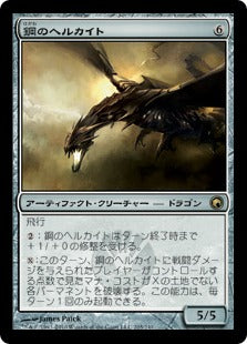 [205]【JP】【FOIL】鋼のヘルカイト/Steel Hellkite【SOM】[R][茶]