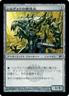 [210]【JP】シルヴォクの模造品/Sylvok Replica【SOM】[C][茶]