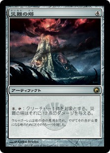 [212]【JP】災難の塔/Tower of Calamities【SOM】[R][茶]