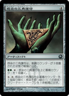 [214]【JP】【FOIL】感染の三角護符/Trigon of Infestation【SOM】[U][茶]