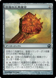 [215]【JP】回復の三角護符/Trigon of Mending【SOM】[U][茶]