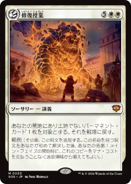 [030]【JP】【FOIL】修復授業/Restoration Seminar【SOS】[M][白]