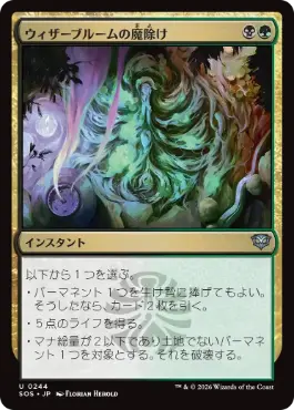 [244]【JP】ウィザーブルームの魔除け/Witherbloom Charm【SOS】[U][多色]