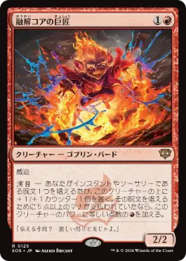 [125]【JP】【FOIL】融解コアの巨匠/Molten-Core Maestro【SOS】[R][赤]