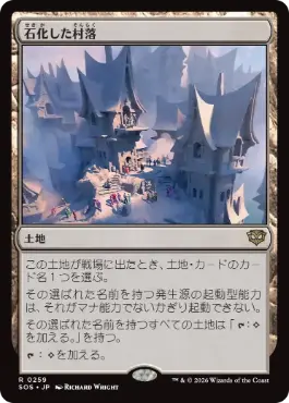 [259]【JP】【FOIL】石化した村落/Petrified Hamlet【SOS】[R][土地]