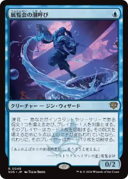 [048]【JP】展覧会の潮呼び/Exhibition Tidecaller【SOS】[R][青]