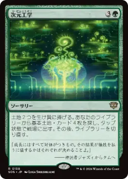 [158]【JP】次元工学/Planar Engineering【SOS】[R][緑]