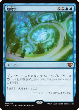 [058]【JP】【FOIL】数魔学/Mathemagics【SOS】[M][青]