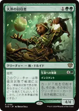 [166]【JP】【FOIL】大界の回収者/Vastlands Scavenger【SOS】[R][緑]