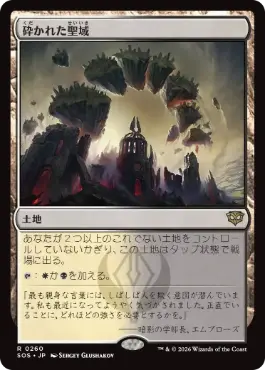 [260]【JP】【FOIL】砕かれた聖域/Shattered Sanctum【SOS】[R][土地]