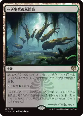 [253]【JP】【FOIL】死天狗茸の林間地/Deathcap Glade【SOS】[R][土地]
