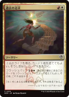 [216]【JP】【FOIL】過去の追求/Pursue the Past【SOS】[C][多色]