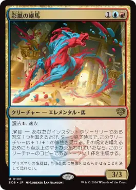 [180]【JP】【FOIL】彩嵐の雄馬/Colorstorm Stallion【SOS】[R][多色]
