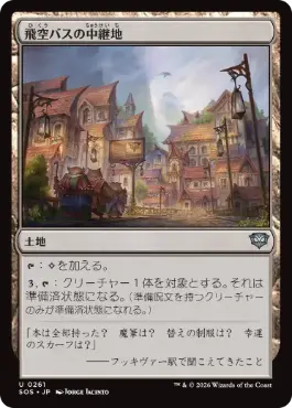[261]【JP】【FOIL】飛空バスの中継地/Skycoach Waypoint【SOS】[U][土地]