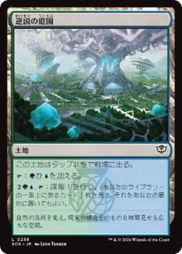 [258]【JP】【FOIL】逆説の庭園/Paradox Gardens【SOS】[C][土地]