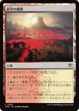 [255]【JP】紛争の曠野/Fields of Strife【SOS】[C][土地]