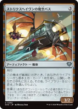 [252]【JP】ストリクスヘイヴンの飛空バス/Strixhaven Skycoach【SOS】[U][茶]