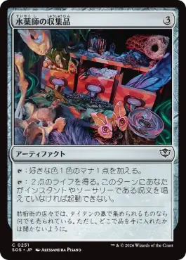 [251]【JP】水薬師の収集品/Potioner's Trove【SOS】[C][茶]