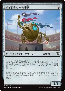 [249]【JP】メイジタワーの審判/Mage Tower Referee【SOS】[C][茶]