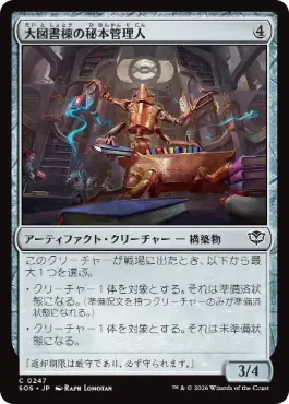 [247]【JP】大図書棟の秘本管理人/Biblioplex Tomekeeper【SOS】[C][茶]