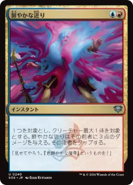 [240]【JP】【FOIL】鮮やかな迸り/Vibrant Outburst【SOS】[U][多色]