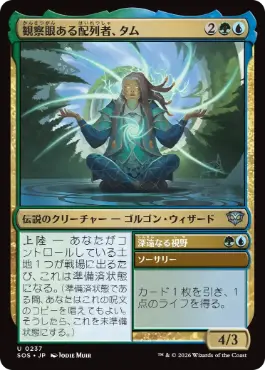 [237]【JP】【FOIL】観察眼ある配列者、タム/Tam, Observant Sequencer【SOS】[U][多色]