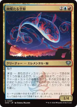 [229]【JP】絢爛たる空鯨/Spectacular Skywhale【SOS】[U][多色]