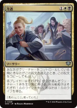 [228]【JP】【FOIL】冷遇/Social Snub【SOS】[U][多色]