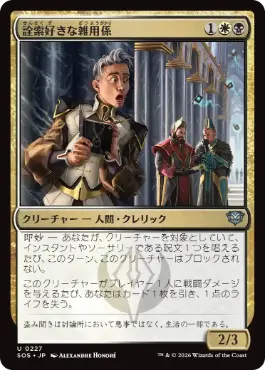 [227]【JP】【FOIL】詮索好きな雑用係/Snooping Page【SOS】[U][多色]