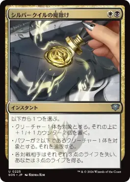 [225]【JP】シルバークイルの魔除け/Silverquill Charm【SOS】[U][多色]