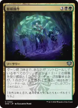 [222]【JP】【FOIL】樹根操作/Root Manipulation【SOS】[U][多色]