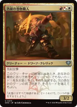 [210]【JP】【FOIL】熟練の巻物職人/Practiced Scrollsmith【SOS】[U][多色]