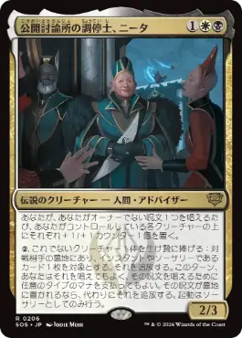 [206]【JP】公開討論所の調停士、ニータ/Nita, Forum Conciliator【SOS】[R][多色]