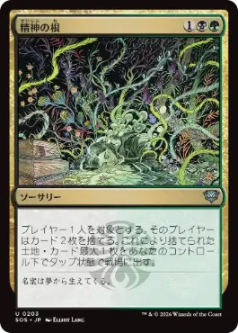 [203]【JP】【FOIL】精神の根/Mind Roots【SOS】[U][多色]