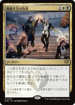 [188]【JP】【FOIL】機能不全の改善/Fix What's Broken【SOS】[R][多色]