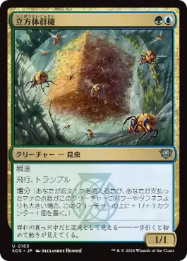 [183]【JP】【FOIL】立方体群棲/Cuboid Colony【SOS】[U][多色]