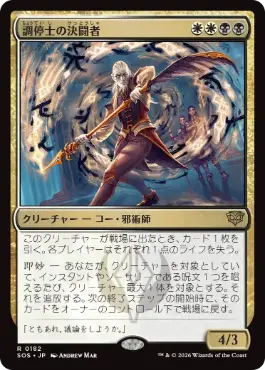 [182]【JP】【FOIL】調停士の決闘者/Conciliator's Duelist【SOS】[R][多色]