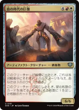 [181]【JP】血の時代の巨像/Colossus of the Blood Age【SOS】[U][多色]
