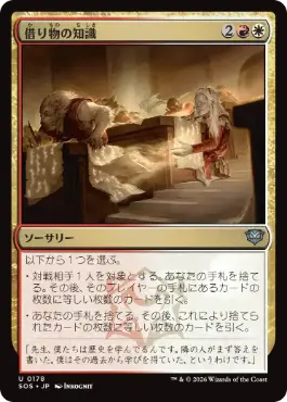 [178]【JP】【FOIL】借り物の知識/Borrowed Knowledge【SOS】[U][多色]