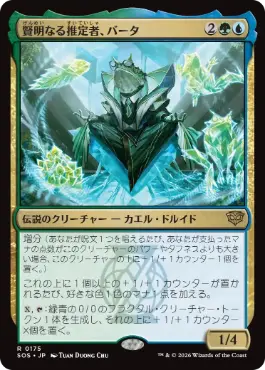 [175]【JP】賢明なる推定者、バータ/Berta, Wise Extrapolator【SOS】[R][多色]