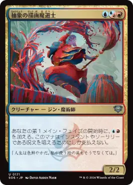 [171]【JP】【FOIL】抽象の描画魔道士/Abstract Paintmage【SOS】[U][多色]