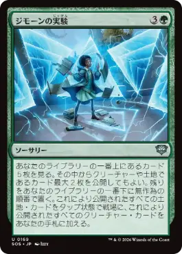 [169]【JP】【FOIL】ジモーンの実験/Zimone's Experiment【SOS】[U][緑]