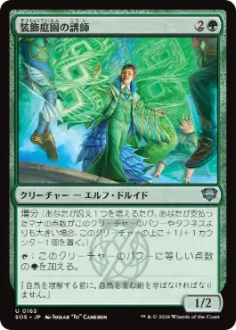[165]【JP】装飾庭園の講師/Topiary Lecturer【SOS】[U][緑]