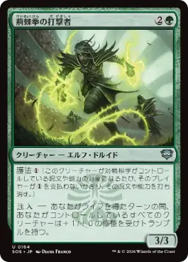 [164]【JP】【FOIL】荊棘拳の打撃者/Thornfist Striker【SOS】[U][緑]
