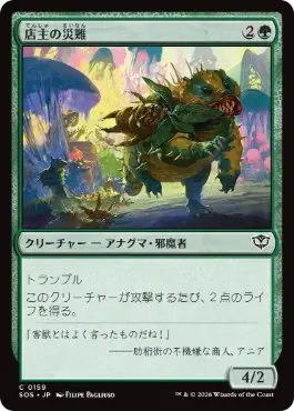 [159]【JP】【FOIL】店主の災難/Shopkeeper's Bane【SOS】[C][緑]