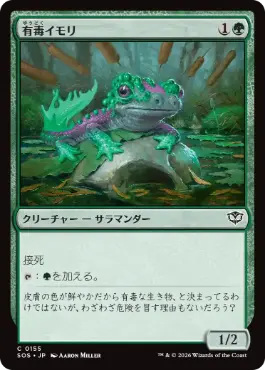 [155]【JP】【FOIL】有毒イモリ/Noxious Newt【SOS】[C][緑]