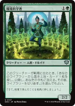 [147]【JP】【FOIL】環境科学者/Environmental Scientist【SOS】[U][緑]