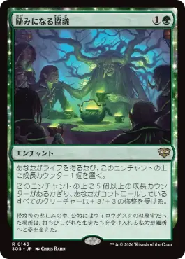 [143]【JP】【FOIL】励みになる協議/Comforting Counsel【SOS】[R][緑]