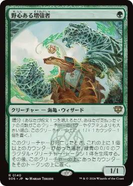 [140]【JP】【FOIL】野心ある増強者/Ambitious Augmenter【SOS】[R][緑]
