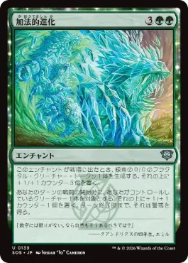[139]【JP】加法的進化/Additive Evolution【SOS】[U][緑]